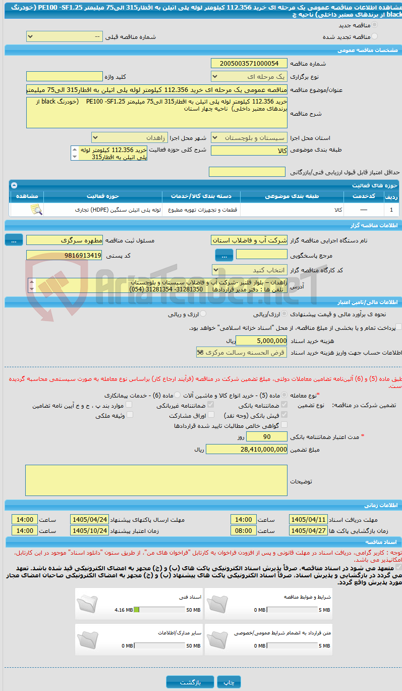 تصویر کوچک آگهی مناقصه عمومی یک مرحله ای خرید 112.356 کیلومتر لوله پلی اتیلن به اقطار315 الی75 میلیمتر PE100 -SF1.25    (خودرنگ black از برندهای معتبر داخلی)  ناحیه چ