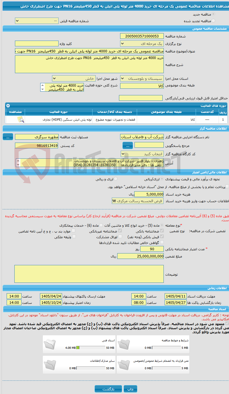 تصویر کوچک آگهی مناقصه عمومی یک مرحله ای خرید 4000 متر لوله پلی اتیلن به قطر  450میلیمتر  PN16 جهت طرح اضطراری خاش