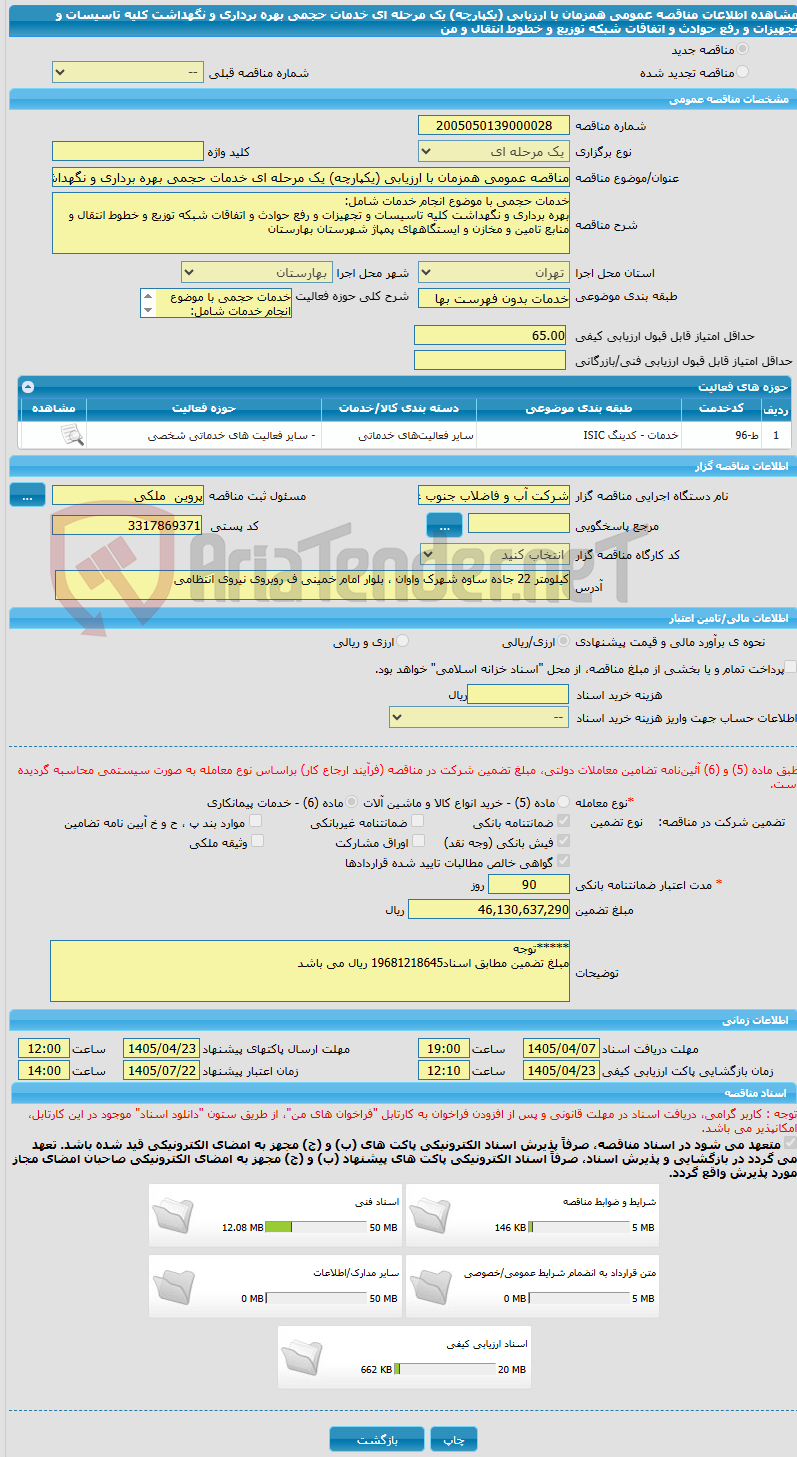 تصویر کوچک آگهی مناقصه عمومی همزمان با ارزیابی (یکپارچه) یک مرحله ای خدمات حجمی بهره برداری و نگهداشت کلیه تاسیسات و تجهیزات و رفع حوادث و اتفاقات شبکه توزیع و خطوط انتقال و من