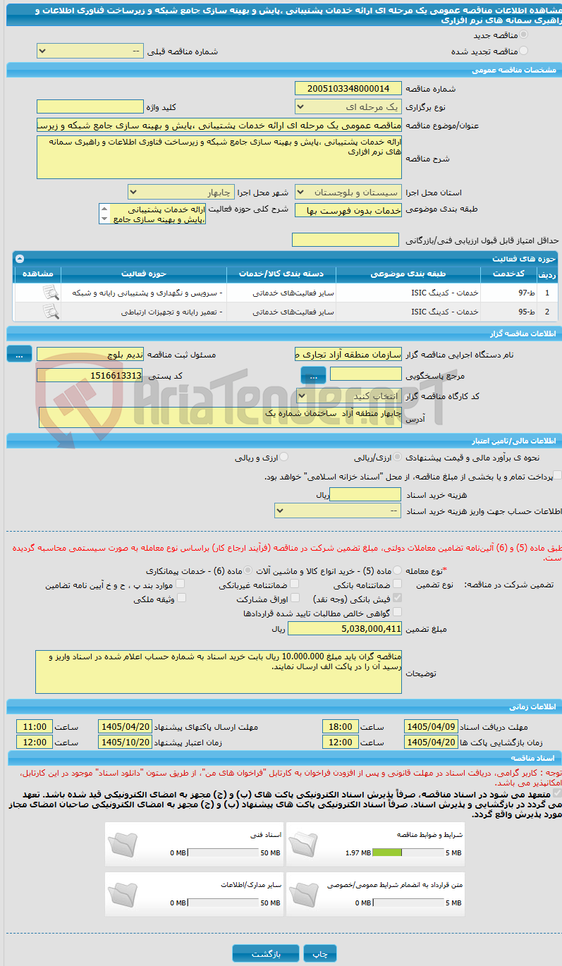 تصویر کوچک آگهی مناقصه عمومی یک مرحله ای ارائه خدمات پشتیبانی ،پایش و بهینه سازی جامع شبکه و زیرساخت فناوری اطلاعات و راهبری سمانه های نرم افزاری 