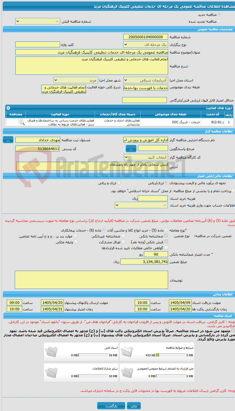 تصویر کوچک آگهی مناقصه عمومی یک مرحله ای خدمات تنظیفی کلینیک فرهنگیان مرند
