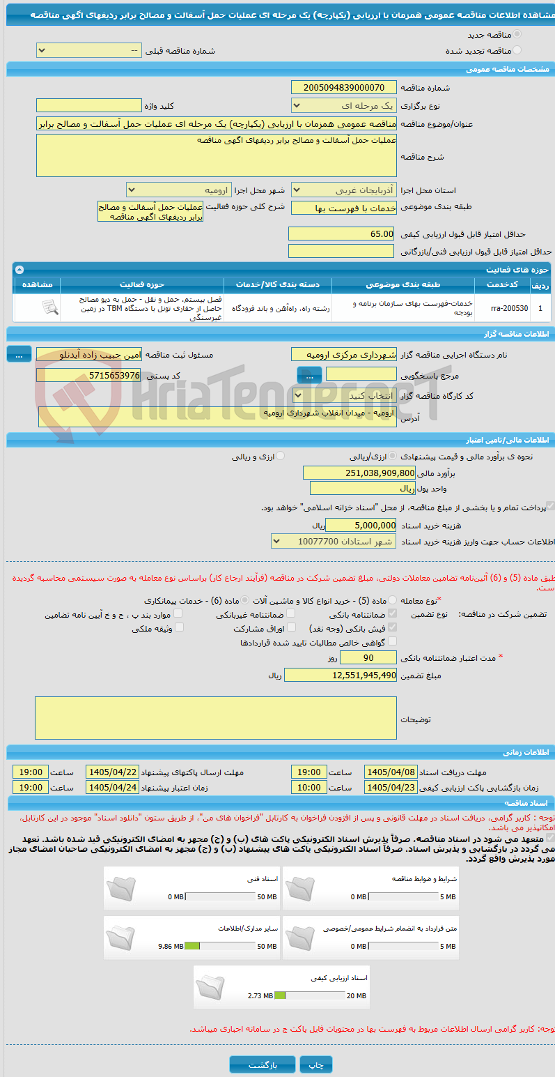 تصویر کوچک آگهی مناقصه عمومی همزمان با ارزیابی (یکپارچه) یک مرحله ای عملیات حمل آسفالت و مصالح برابر ردیفهای اگهی مناقصه
