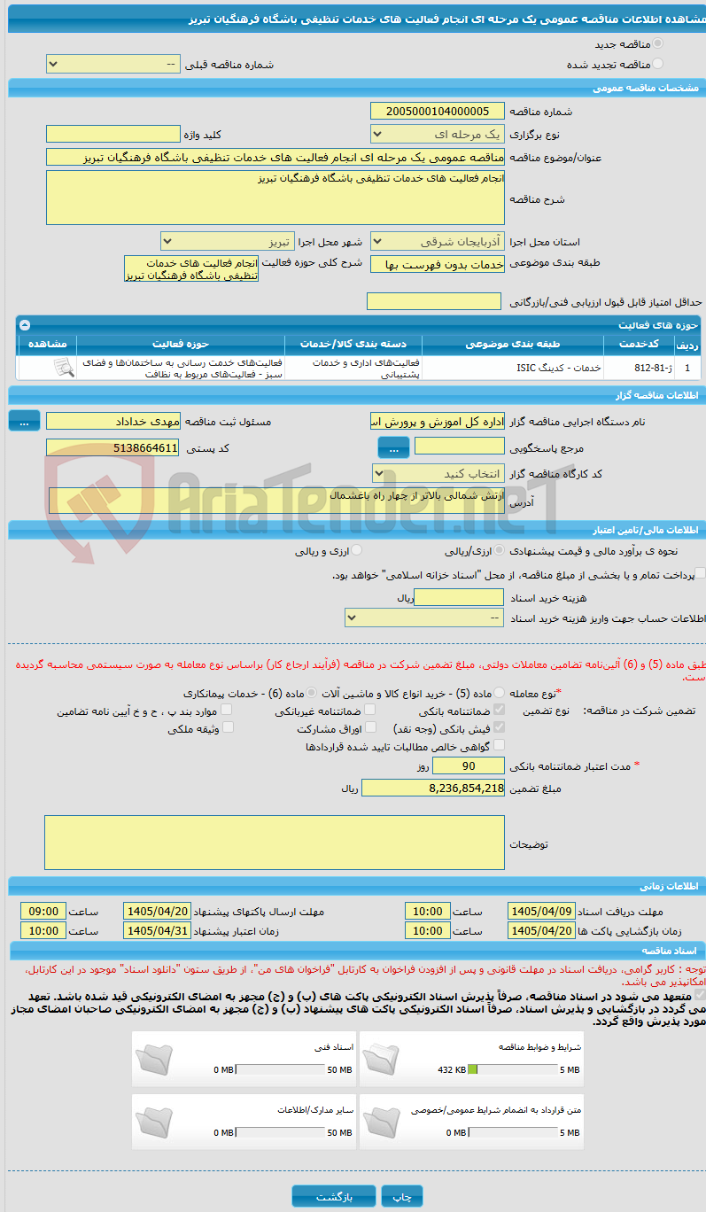 تصویر کوچک آگهی مناقصه عمومی یک مرحله ای انجام فعالیت های خدمات تنظیفی باشگاه فرهنگیان تبریز