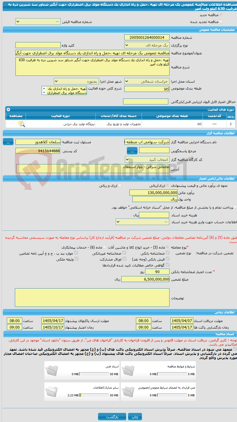 تصویر کوچک آگهی مناقصه عمومی یک مرحله ای تهیه ،حمل و راه اندازی یک دستگاه مولد برق اضطراری جهت آبگیر شناور سد شیرین دره به ظرفیت 630 کیلو ولت آمپر