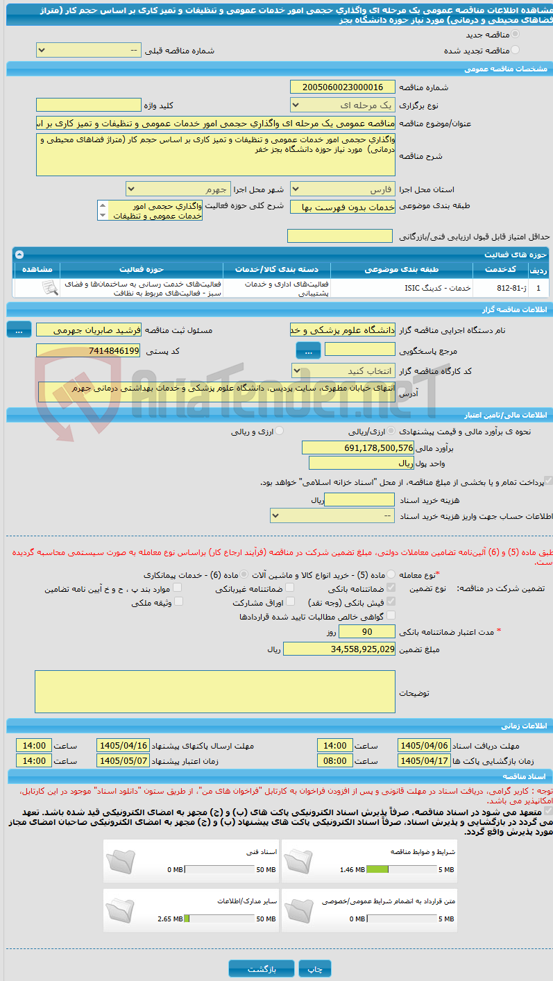 تصویر کوچک آگهی مناقصه عمومی یک مرحله ای واگذاری حجمی امور خدمات عمومی و تنظیفات و تمیز کاری بر اساس حجم کار (متراژ فضاهای محیطی و درمانی) مورد نیاز حوزه دانشگاه بجز
