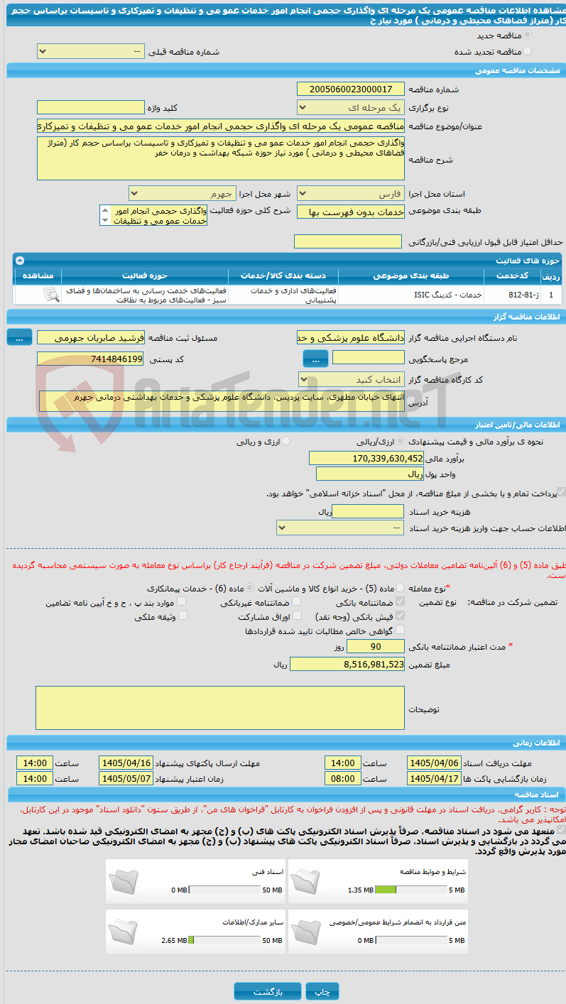 تصویر کوچک آگهی مناقصه عمومی یک مرحله ای واگذاری حجمی انجام امور خدمات عمو می و تنظیفات و تمیزکاری و تاسیسات براساس حجم کار (متراژ فضاهای محیطی و درمانی ) مورد نیاز ح
