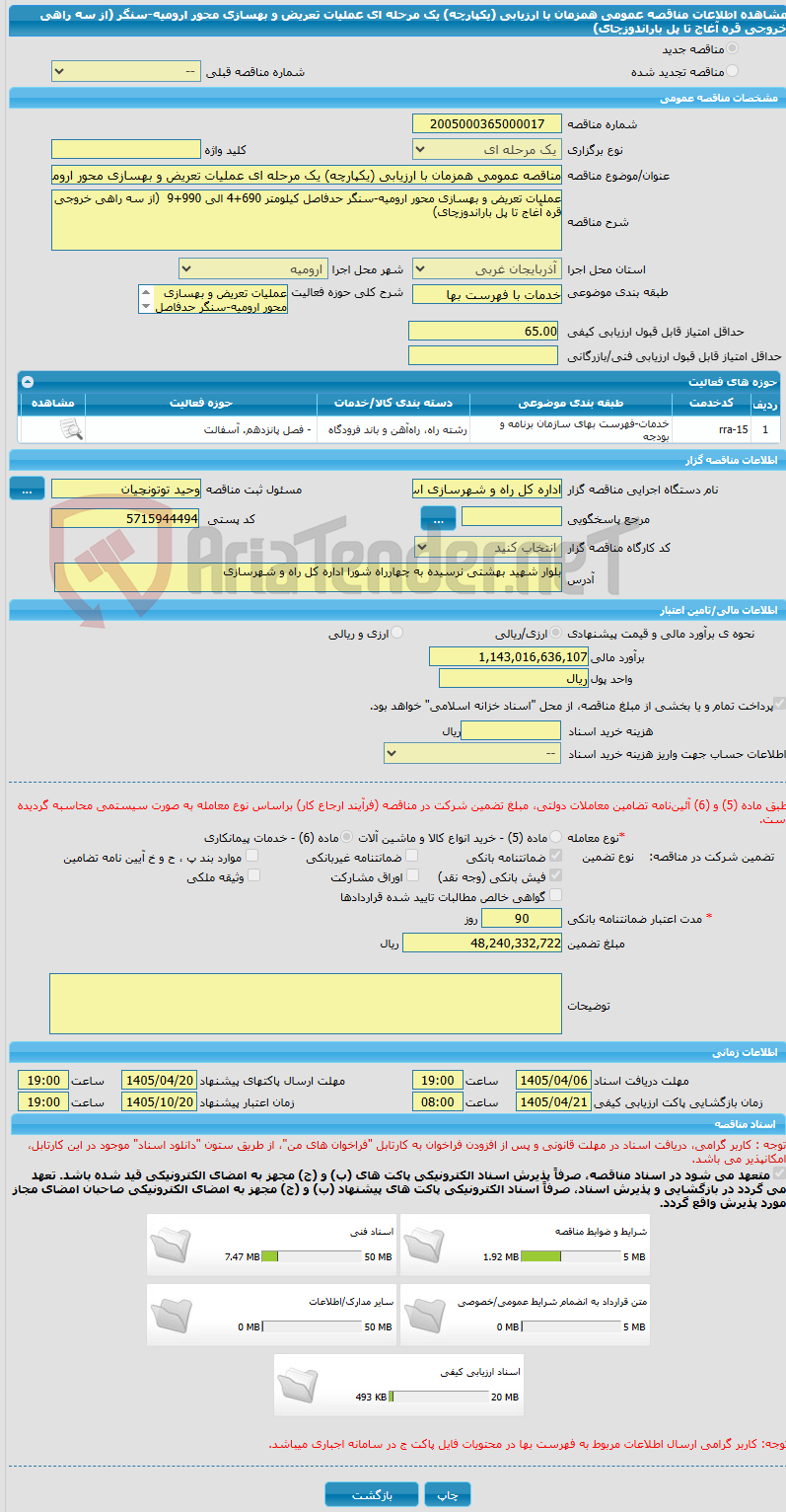 تصویر کوچک آگهی مناقصه عمومی همزمان با ارزیابی (یکپارچه) یک مرحله ای عملیات تعریض و بهسازی محور ارومیه-سنگر (از سه راهی خروجی قره آغاج تا پل باراندوزچای)