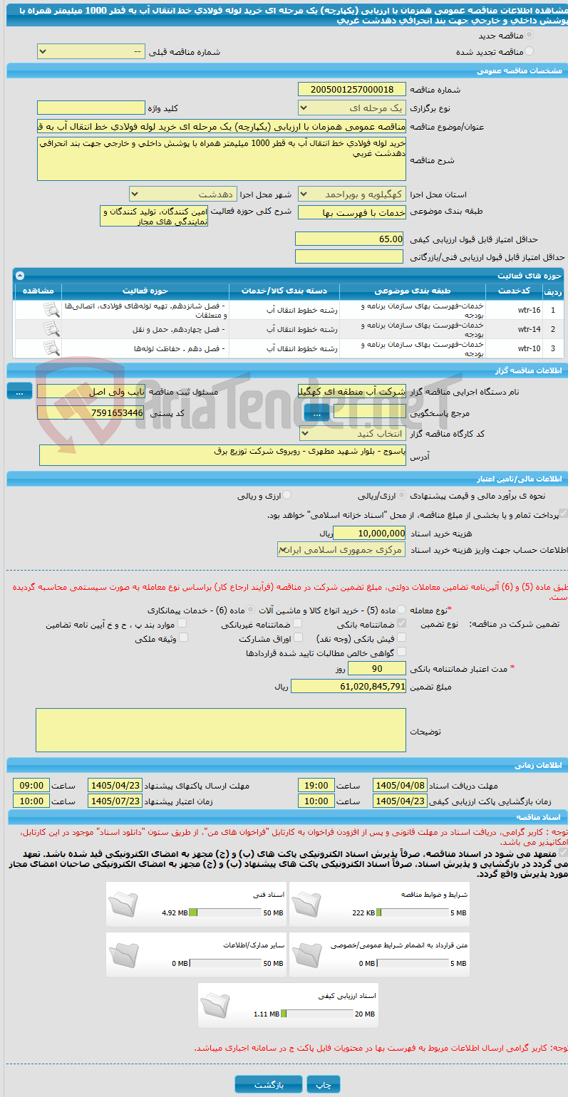 تصویر کوچک آگهی مناقصه عمومی همزمان با ارزیابی (یکپارچه) یک مرحله ای خرید لوله فولادی خط انتقال آب به قطر 1000 میلیمتر همراه با پوشش داخلی و خارجی جهت بند انحرافی دهدشت غربی