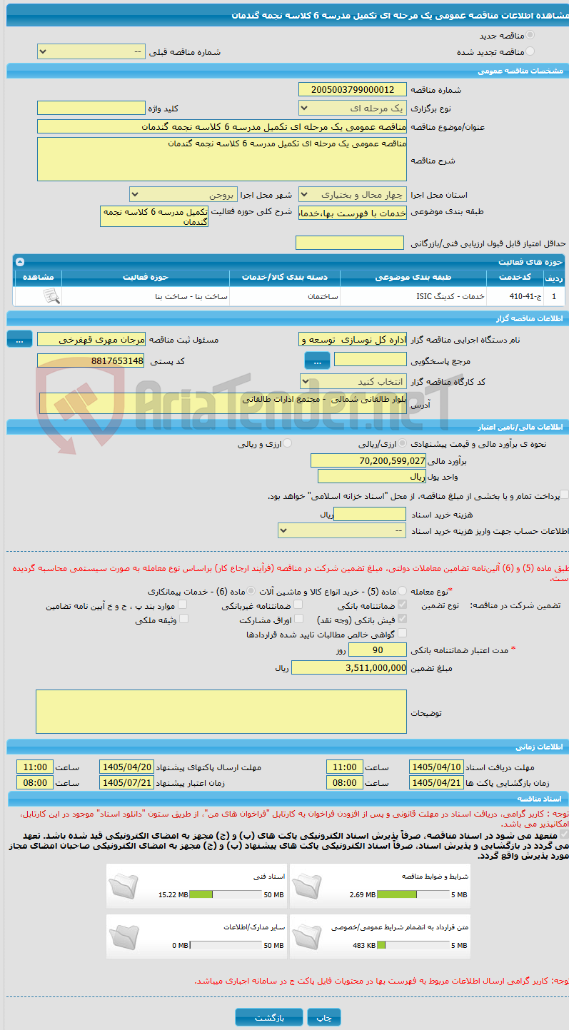 تصویر کوچک آگهی مناقصه عمومی یک مرحله ای تکمیل مدرسه 6 کلاسه نجمه گندمان