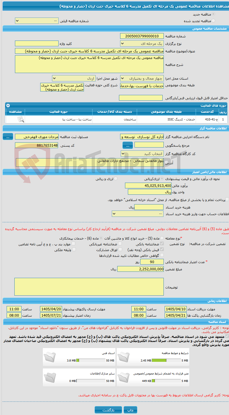 تصویر کوچک آگهی مناقصه عمومی یک مرحله ای تکمیل مدرسه 6 کلاسه خیری جنت اردل (حصار و محوطه)