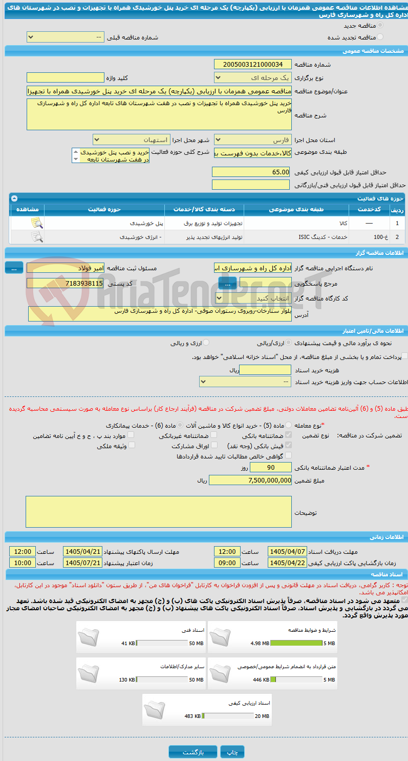 تصویر کوچک آگهی مناقصه عمومی همزمان با ارزیابی (یکپارچه) یک مرحله ای خرید پنل خورشیدی همراه با تجهیزات و نصب در شهرستان های اداره کل راه و شهرسازی فارس