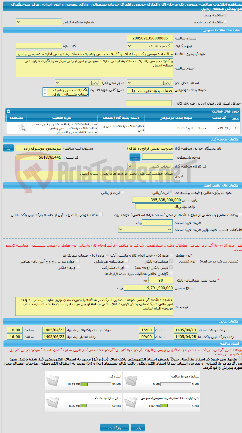 تصویر کوچک آگهی مناقصه عمومی یک مرحله ای واگذاری حجمی راهبری خدمات پشتیبانی اداری، عمومی و امور اجرائی مرکز سوختگیری هواپیمائی منطقه اردبیل