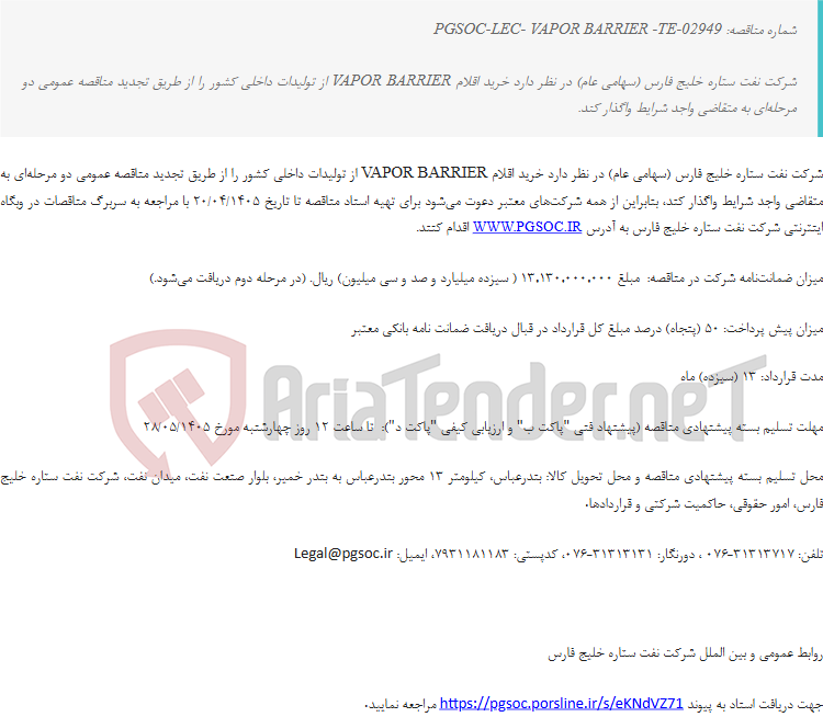 تصویر کوچک آگهی تجدید مناقصه عمومی دو مرحله‌ای خرید اقلام VAPOR BARRIER