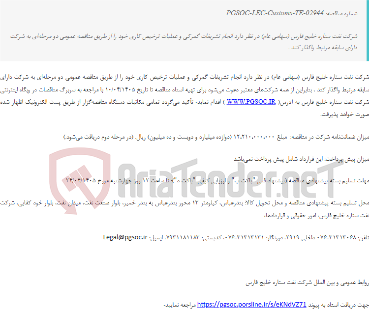 تصویر کوچک آگهی مناقصه عمومی دو مرحلهای انجام تشریفات گمرکی و عملیات ترخیص کاری