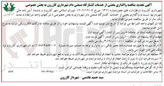 تصویر کوچک آگهی واگذاری بخشی از خدمات کشتارگاه صنعتی دام