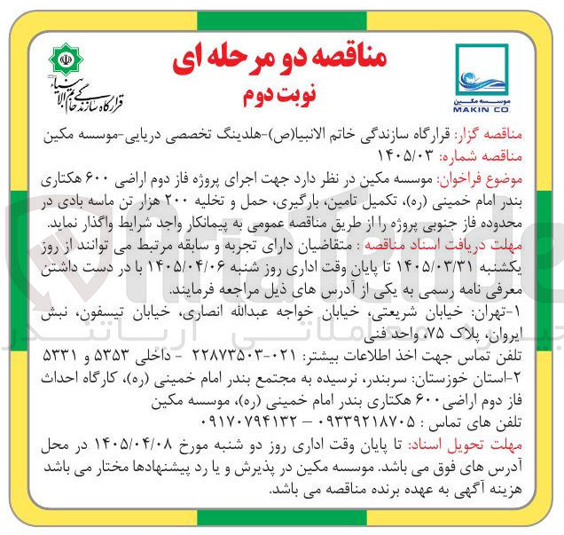 تصویر کوچک آگهی اجرای پروژه فاز دوم اراضی ۶۰۰ هکتاری تکمیل، تأمین، بارگیری، حمل و تخلیه ۲۰۰ هزار تن ماسه بادی