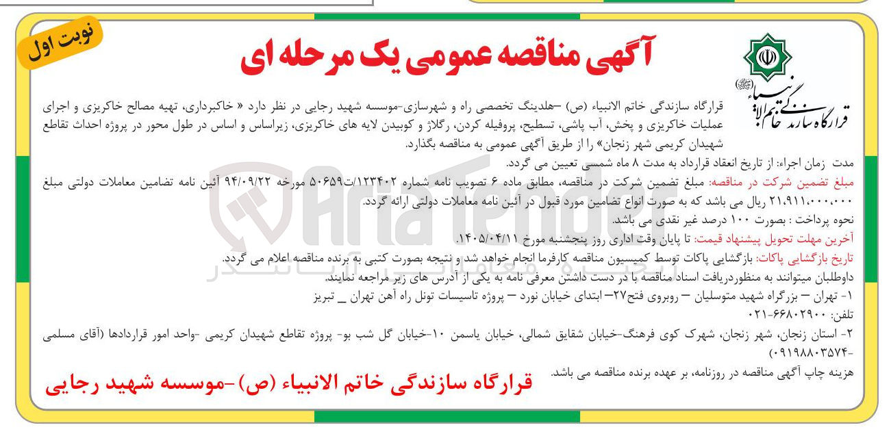 تصویر کوچک آگهی خاکبرداری، تهیه مصالح خاکریزی و اجرای عملیات خاکریزی و پخش، آب پاشی، تسطیح، پروفیله کردن، رگلاژ و کوبیدن لایه های خاکریزی، زیراساس و اساس
