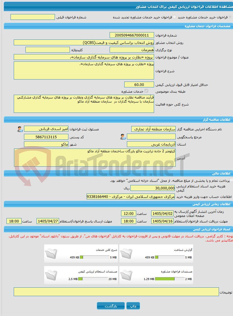 تصویر کوچک آگهی خرید خدمات مشاوره پروژه «نظارت بر پروژه های سرمایه گذاری سازمان»،