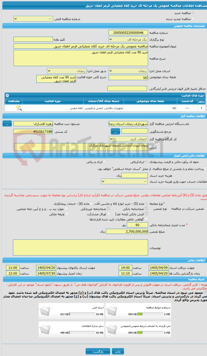 تصویر کوچک آگهی مناقصه عمومی یک مرحله ای خرید کلاه عملیاتی قرمز اطفاء حریق