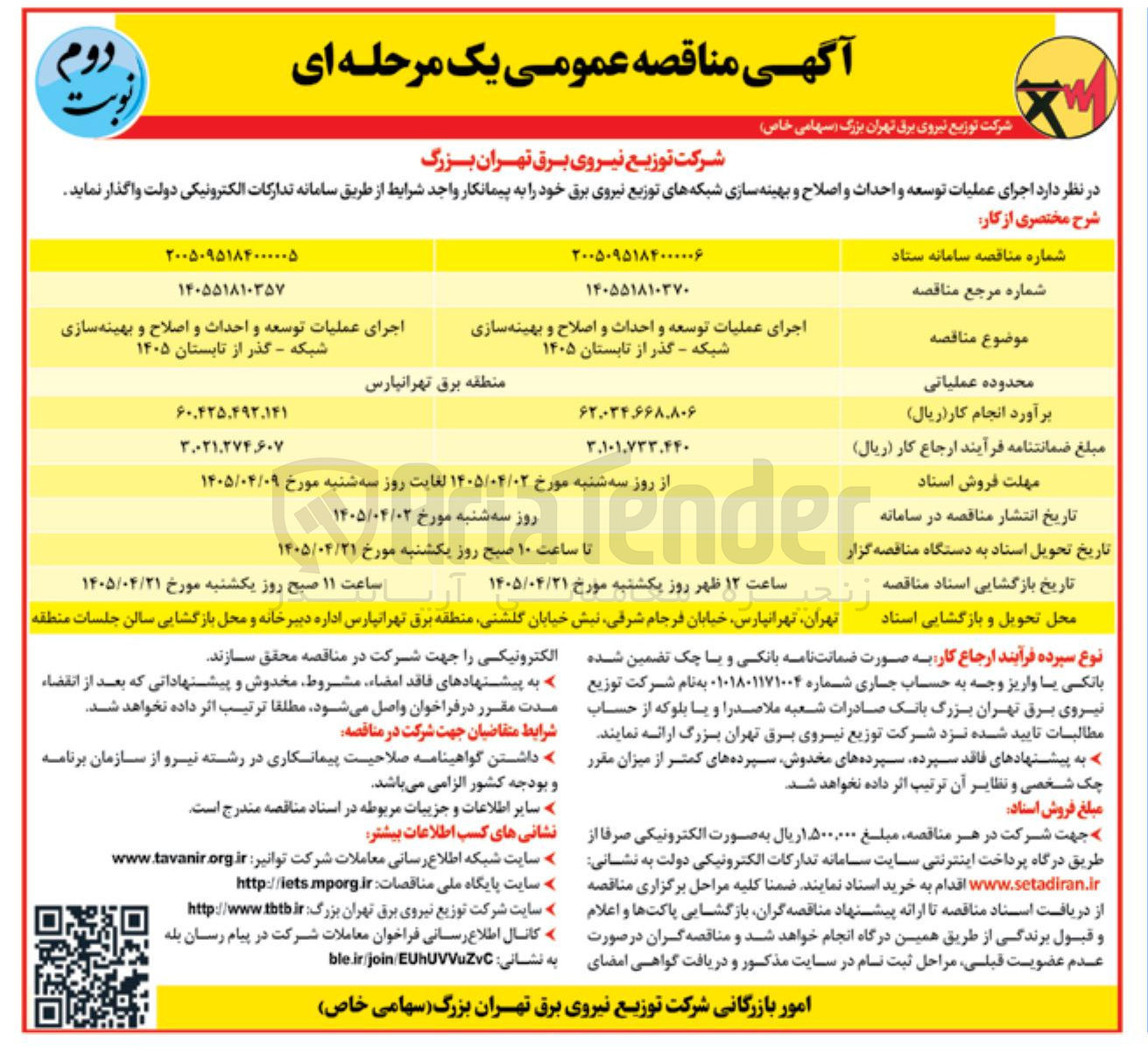 تصویر کوچک آگهی اجرای عملیات توسعه و احداث و اصلاح و بهینه سازی شبکه 