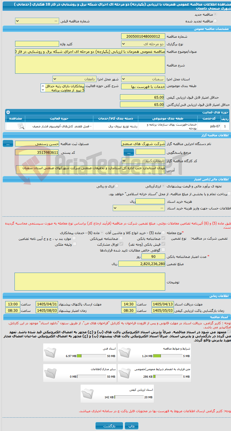 تصویر کوچک آگهی مناقصه عمومی همزمان با ارزیابی (یکپارچه) دو مرحله ای اجرای شبکه برق و روشنایی در فاز 10 هکتاری (خدماتی )  شهرک صنعتی دامغان   