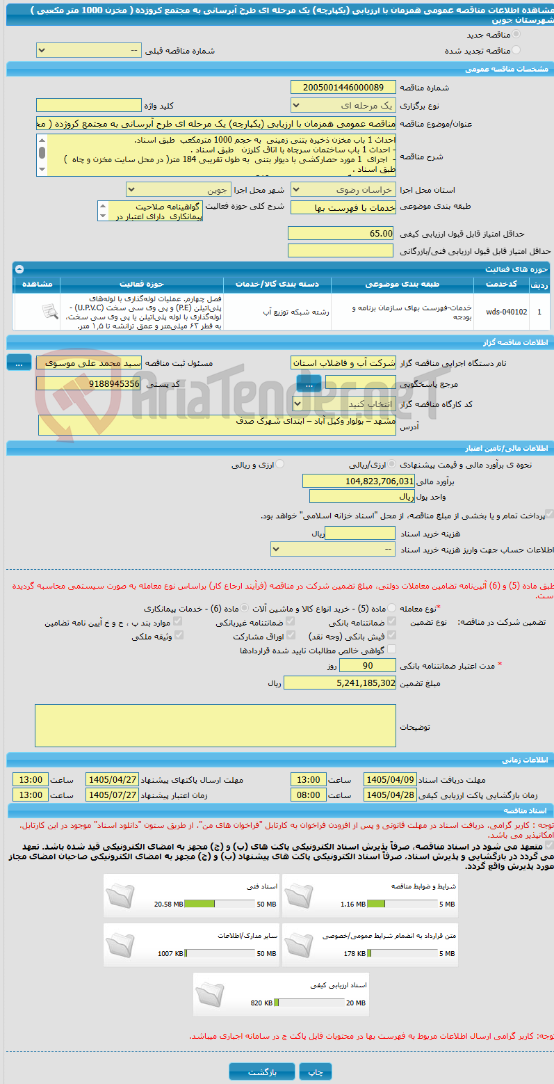تصویر کوچک آگهی مناقصه عمومی همزمان با ارزیابی (یکپارچه) یک مرحله ای طرح آبرسانی به مجتمع کروژده ( مخزن 1000 متر مکعبی ) شهرستان جوین