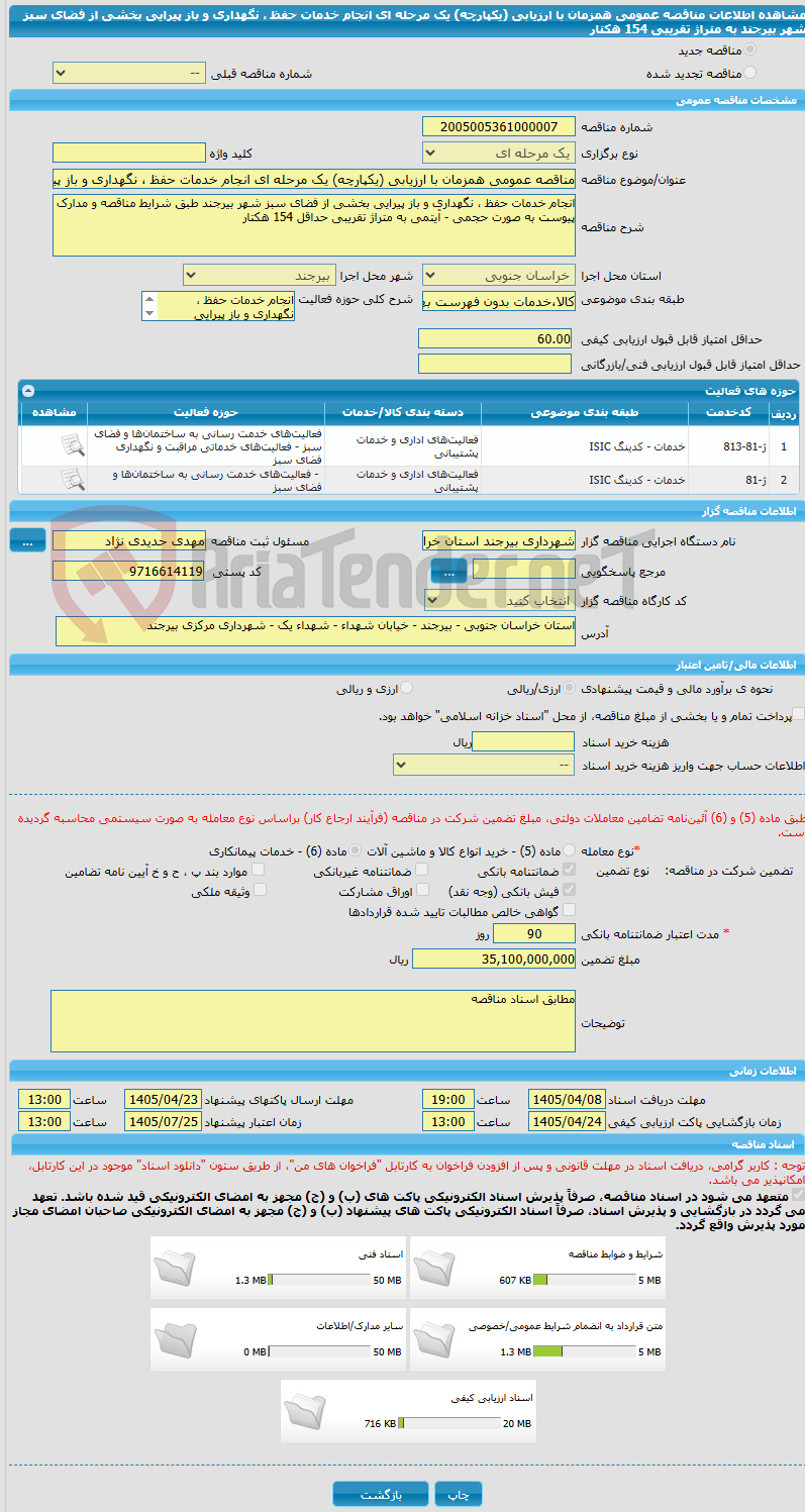 تصویر کوچک آگهی مناقصه عمومی همزمان با ارزیابی (یکپارچه) یک مرحله ای انجام خدمات حفظ ، نگهداری و باز پیرایی بخشی از فضای سبز شهر بیرجند به متراژ تقریبی 154 هکتار