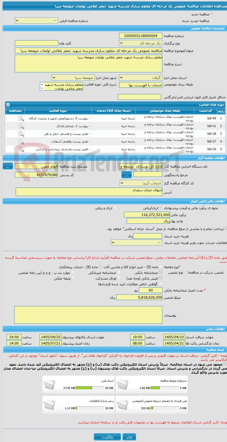 تصویر کوچک آگهی مناقصه عمومی یک مرحله ای مقاوم سازی مدرسه شهید جعفر غلامی تولمات صومعه سرا