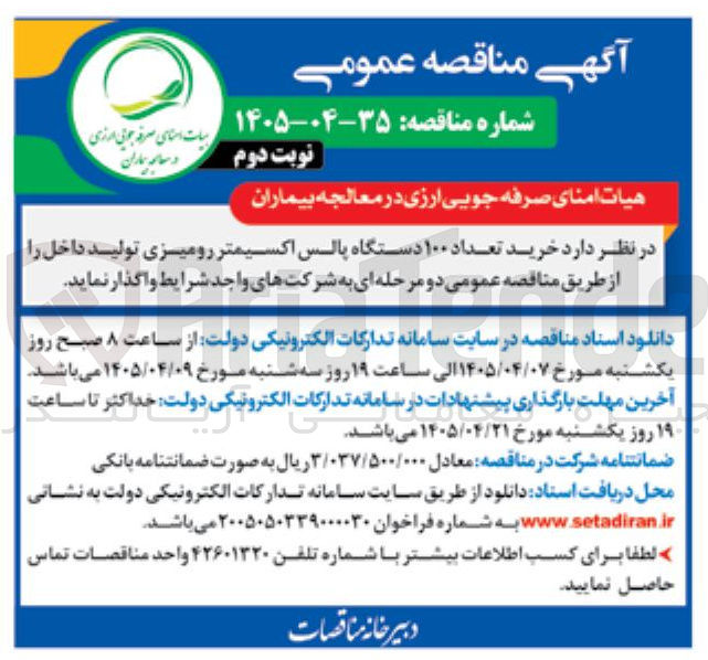 تصویر کوچک آگهی خرید تعداد ۱۰۰ دستگاه پالس اکسیمتر رومیزی
