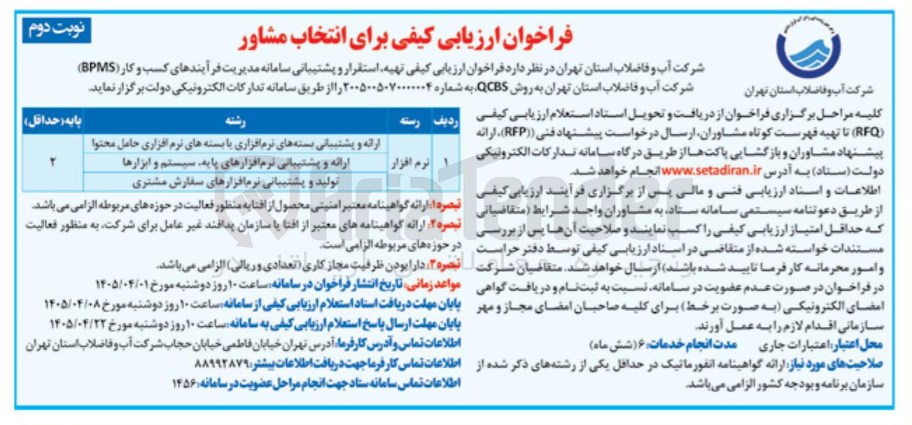 تصویر کوچک آگهی تهیه، استقرار و پشتیبانی سامانه مدیریت فرآیندهای کسب و کار (BPMS) 