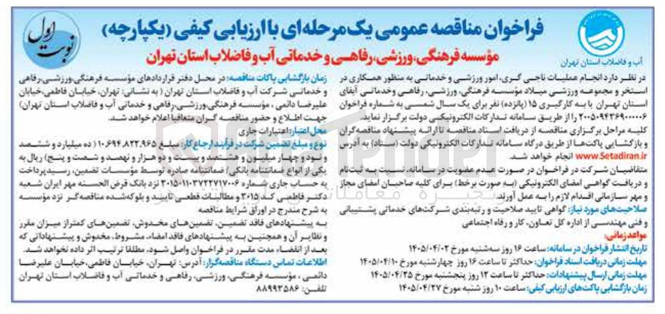 تصویر کوچک آگهی انجام عملیات ناجی گری، امور ورزشی و خدماتی به منظور همکاری در استخر و مجموعه ورزشی 