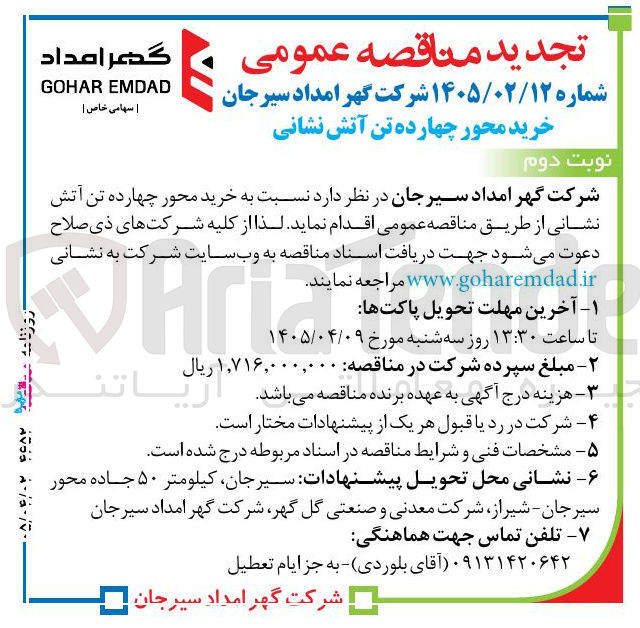 تصویر کوچک آگهی خرید محور چهارده تن آتش نشانی