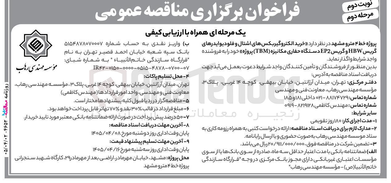 تصویر کوچک آگهی خرید الکتروگیربکس های اشتال و فلودیوایدرهای گریس HBW و گریس EP2 دستگاه حفاری مکانیزه (TBM) 