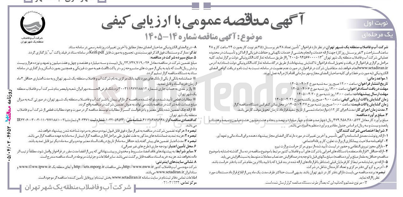 تصویر کوچک آگهی تأمین تعداد ۳۸ نفر پرسنل (۳۵ نفر نوبت کار بصورت ۲۴ ساعت کار و ۴۸ ساعت استراحت و ۳ نفر پرسنل روزکار) جهت ارائه خدمات و انجام بخشی از خدمات نگهبانی و حفاظت فیزیکی