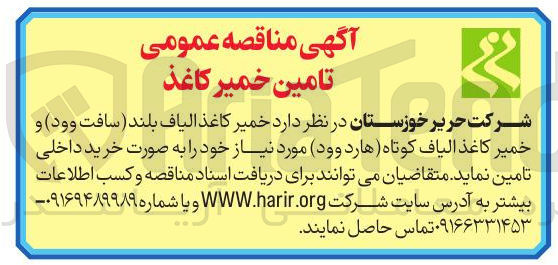تصویر کوچک آگهی تامین خمیر کاغذ الیاف بلند (سافت وود) و خمیر کاغذ الیاف کوتاه (هارد وود) 