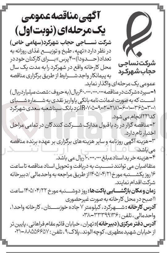 تصویر کوچک آگهی تهیه، طبخ و توزیع غذای روزانه به تعداد (حدودا) ۴۰۰ پرس