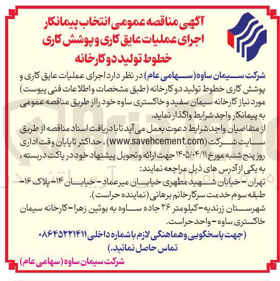 تصویر کوچک آگهی اجرای عملیات عایق کاری و پوشش کاری خطوط تولید دو کارخانه