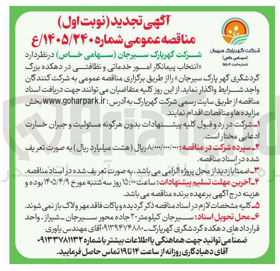 تصویر کوچک آگهی انتخاب پیمانکار امور خدماتی و نظافتی