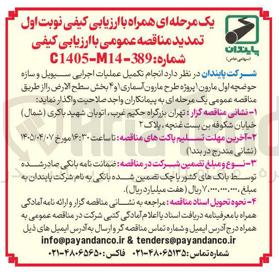 تصویر کوچک آگهی انجام تکمیل عملیات اجرایی سیویل و سازه حوضچه