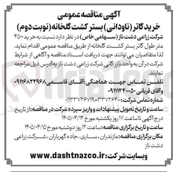 تصویر کوچک آگهی خرید ۴۵۰۰ متر طول گاتر بستر کشت گلخانه
