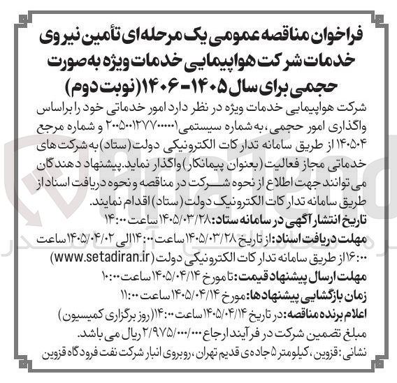 تصویر کوچک آگهی تأمین نیروی خدمات 