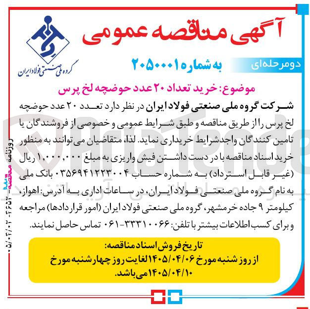 تصویر کوچک آگهی خرید تعداد ۲۰ عدد حوضچه لخ پرس