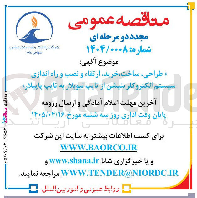 تصویر کوچک آگهی طراحی، ساخت، خرید، ارتقاء و نصب و راه اندازی سیستم الکتروکلرینیشن از تایپ نیوبلار به تایپ پاپیلار