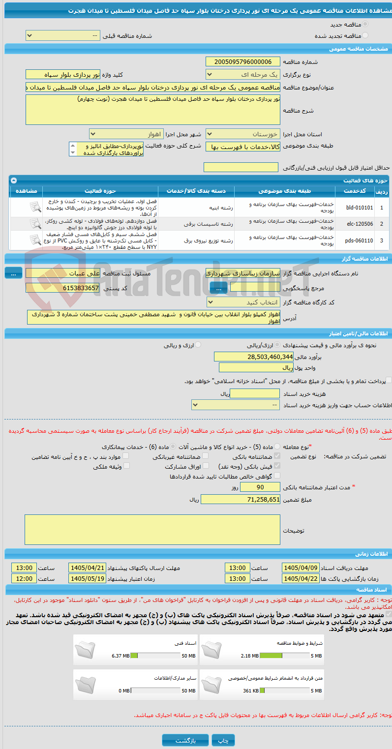 تصویر کوچک آگهی مناقصه عمومی یک مرحله ای نور پردازی درختان بلوار سپاه حد فاصل میدان فلسطین تا میدان هجرت