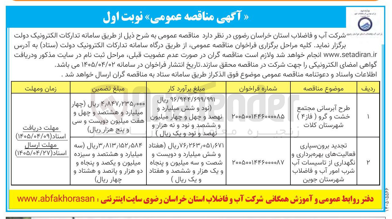 تصویر کوچک آگهی برون سپاری فعالیت های بهره برداری و نگهداری از تاسیسات آب شرب