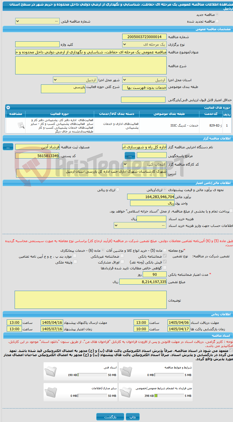 تصویر کوچک آگهی مناقصه عمومی یک مرحله ای حفاظت، شناسایی و نگهداری از ارضی دولتی داخل محدوده و حریم شهر در سطح استان اردبیل