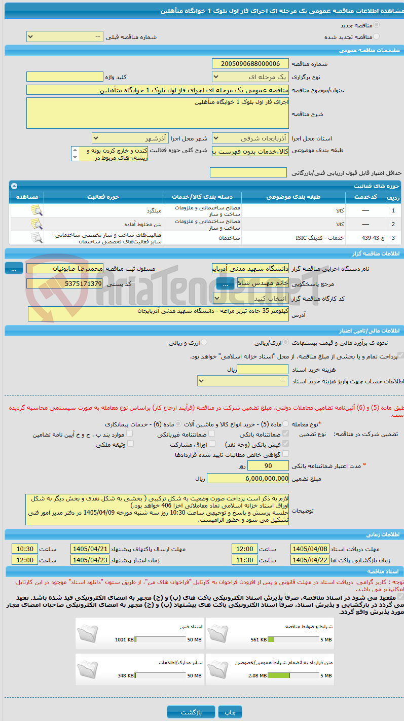 تصویر کوچک آگهی مناقصه عمومی یک مرحله ای اجرای فاز اول بلوک 1 خوابگاه متأهلین