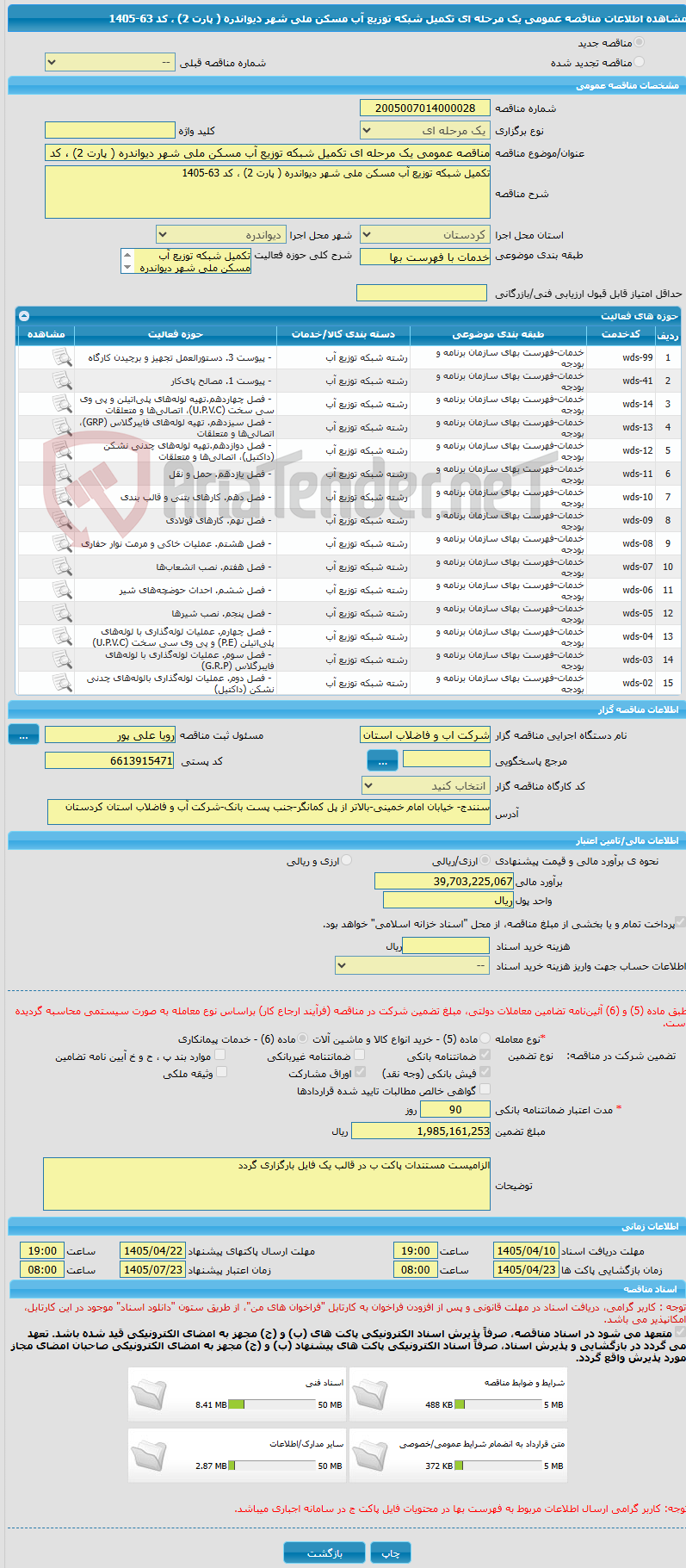 تصویر کوچک آگهی مناقصه عمومی یک مرحله ای تکمیل شبکه توزیع آب مسکن ملی شهر دیواندره ( پارت 2) ، کد 63-1405