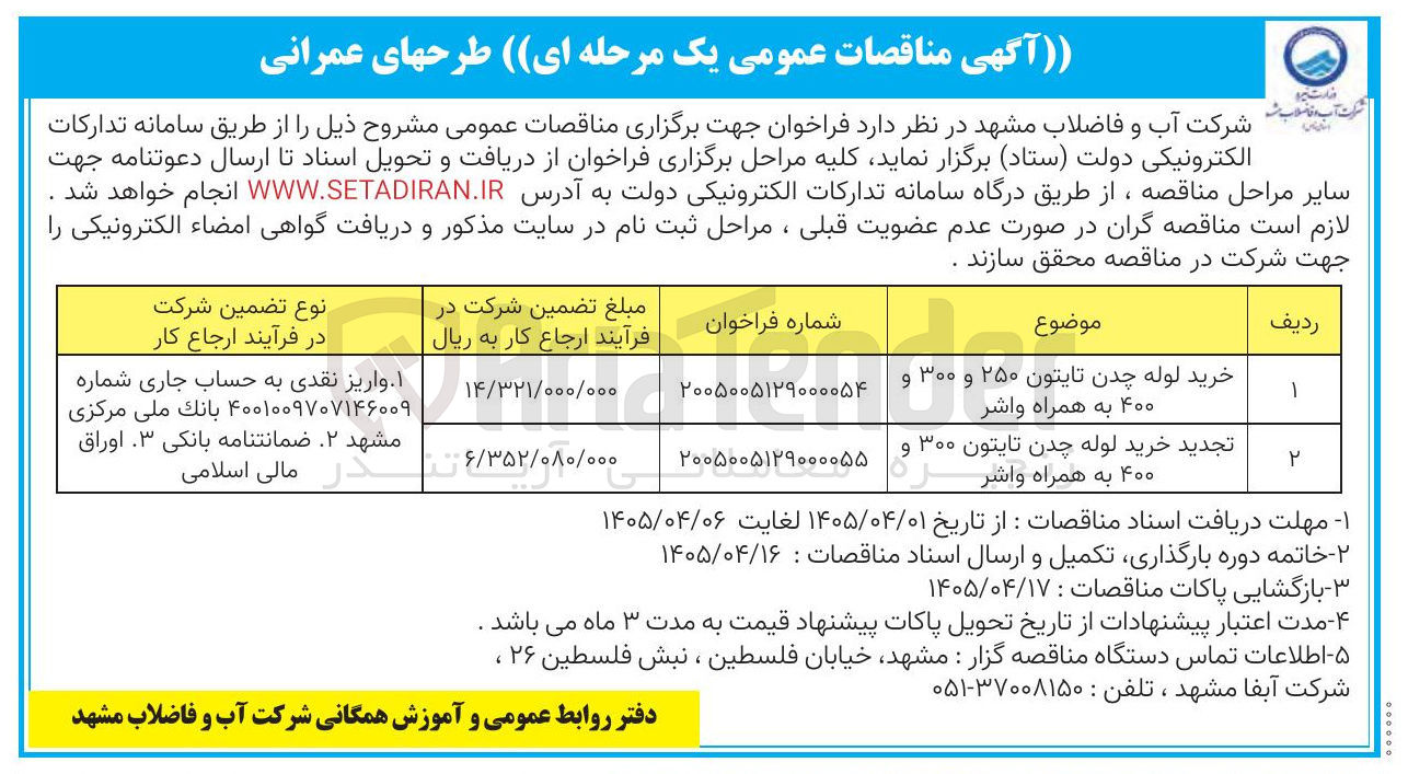 تصویر کوچک آگهی خرید لوله چدن تایتون ۲۵۰ و ۳۰۰ و ۴۰۰ به همراه واشر 