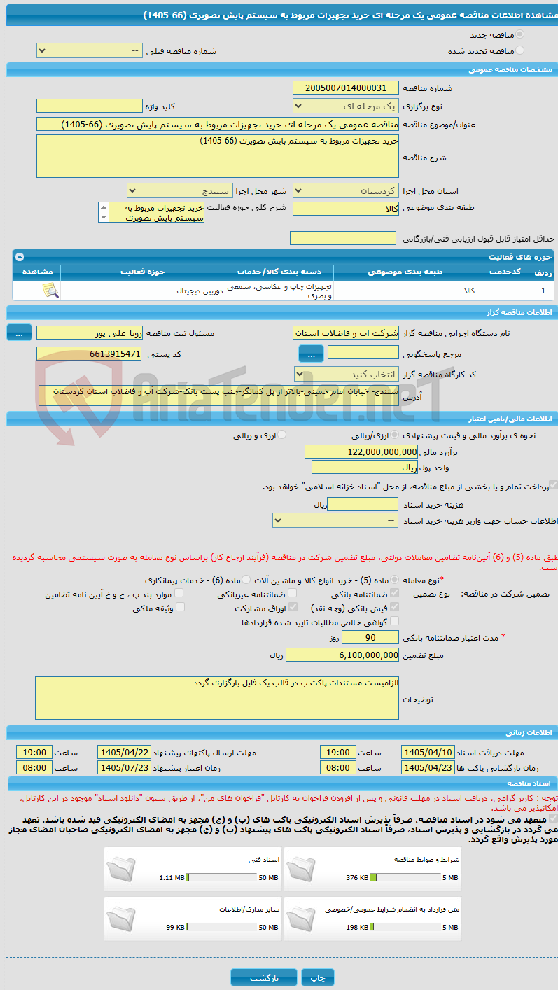 تصویر کوچک آگهی مناقصه عمومی یک مرحله ای خرید تجهیزات مربوط به سیستم پایش تصویری (66-1405) 